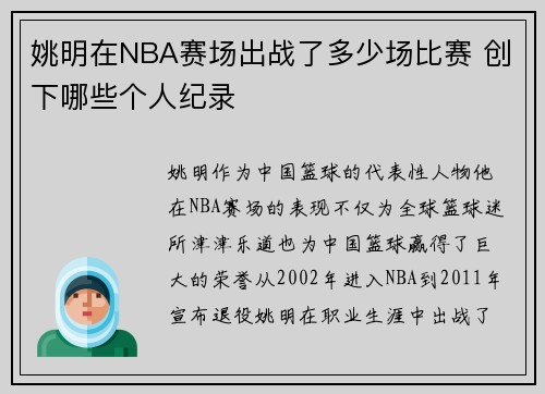 姚明在NBA赛场出战了多少场比赛 创下哪些个人纪录